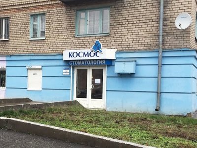 Космос, стоматология Космос, стоматология
