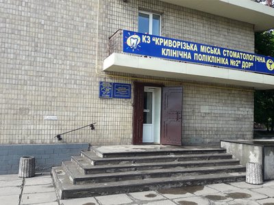 Криворожская городская стоматологическая клиническая поликлиника №2 Криворожская городская стоматологическая клиническая поликлиника №2