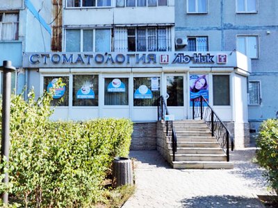 Лю-Ник, стоматология Лю-Ник, стоматология