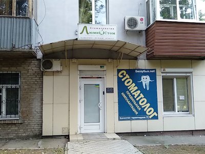 ЛюмиСтом, стоматология ЛюмиСтом, стоматология
