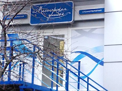 Мастерская улыбок, стоматология Мастерская улыбок, стоматология