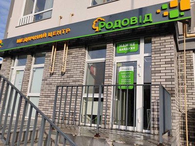 Медичний центр Родовід Медичний центр Родовід