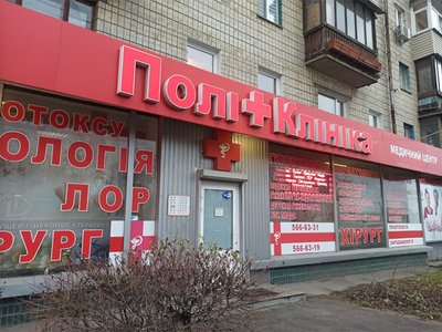 Медицинский центр ПолиКлиника Медицинский центр ПолиКлиника