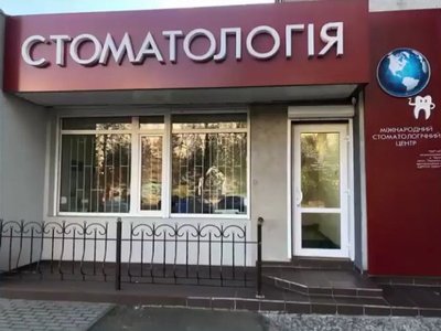 Международный стоматологический центр
