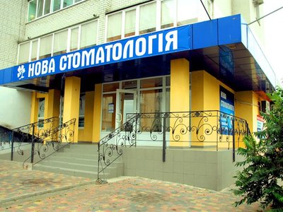Новая Стоматология на Героев Днепра Новая Стоматология на Героев Днепра