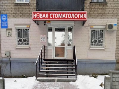 Новая Стоматология Новая Стоматология