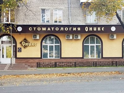 Оникс, стоматология Оникс, стоматология