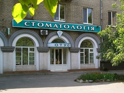 Отус, стоматология Отус, стоматология