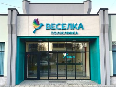 Поліклініка Веселка на Левандівці