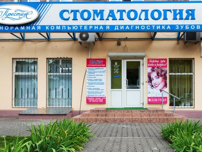 Престиж стоматология на Металлургов Престиж стоматология на Металлургов