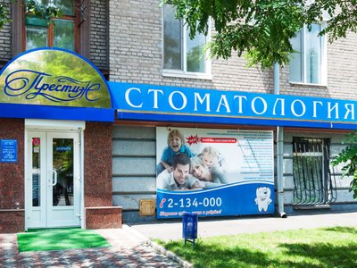 Престиж стоматология на Лермонтова Престиж стоматология на Лермонтова