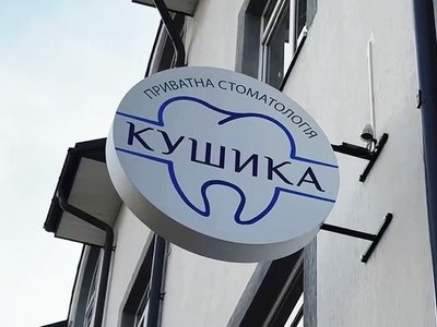 Приватна стоматологія Кушика