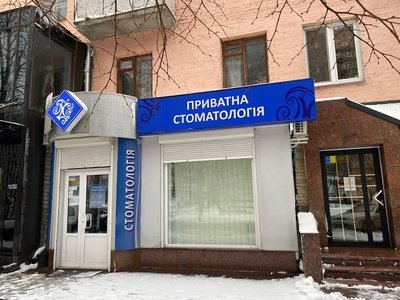 Приватна Стоматологія Приватна Стоматологія