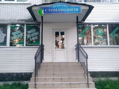 Приватна стоматологія Приватна стоматологія
