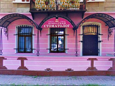 Приватний стоматолог