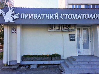 Приватний стоматолог, стоматология Приватний стоматолог, стоматология