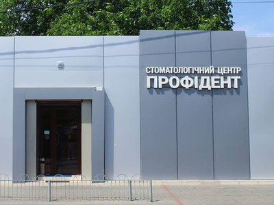 Профидент, стоматология