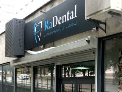 Radental, стоматология Radental, стоматология