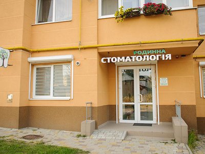 Родинна стоматологія Родинна стоматологія