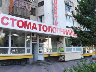 Родинний стоматологічний центр Родинний стоматологічний центр