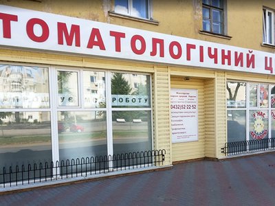 Родинний стоматологічний центр Родинний стоматологічний центр