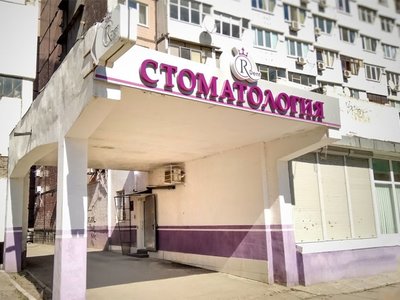 Royal Dent, стоматология Royal Dent, стоматология