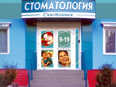Счастливая, стоматология Счастливая, стоматология