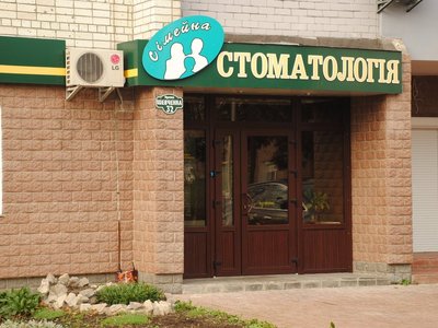 Семейная стоматология Семейная стоматология