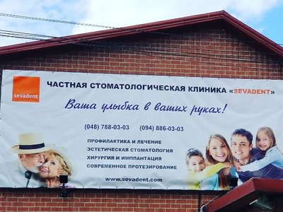Sevadent Dental Clinic, стоматология