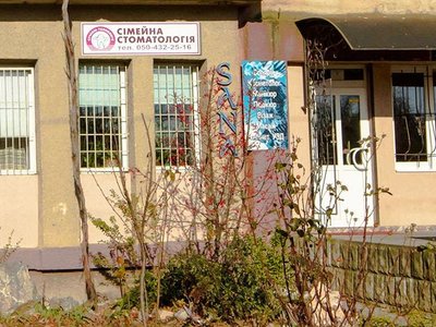 Сімейна стоматологія Чоп