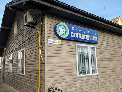 Сімейна стоматологія Сімейна стоматологія
