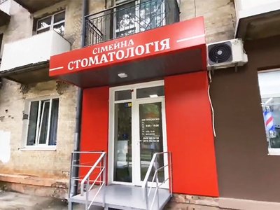 Сімейна стоматологія Сімейна стоматологія
