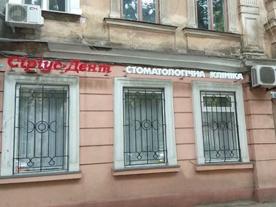 Сириус-Дент, стоматология