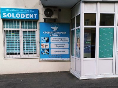Solodent, стоматологическая клиника