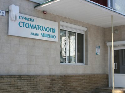 Современная стоматология доктора Лещенко