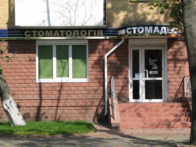 Стоматология Стомадент Стоматология Стомадент