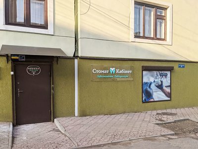 Стомат Кабінет Зуботехнічна Лабораторія