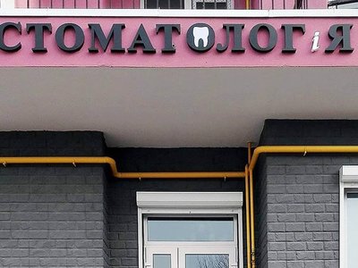 Стоматолог і Я