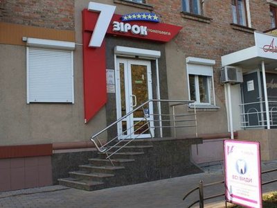 Стоматологическая клиника 7 Зірок Стоматологическая клиника 7 Зірок