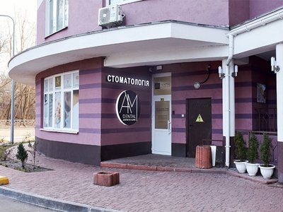 Стоматология AMdental Стоматология AMdental