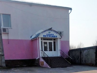 Стоматологическая клиника доктора Петренко