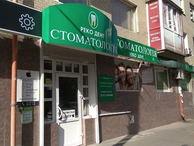 Стоматология Реко Дент Стоматология Реко Дент
