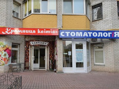 Стоматологическая клиника СтоматологиЯ