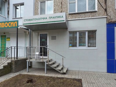 Стоматологическая практика Стоматологическая практика