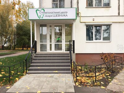 Стоматологический центр доктора Шевчука Стоматологический центр доктора Шевчука