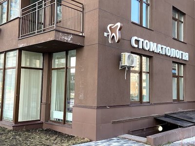 Стоматологический центр Варшавский