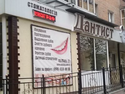 Стоматологический кабинет Дантист