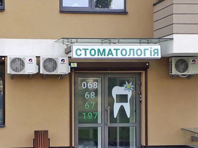 Стоматологический кабинет на Туманяна Стоматологический кабинет на Туманяна