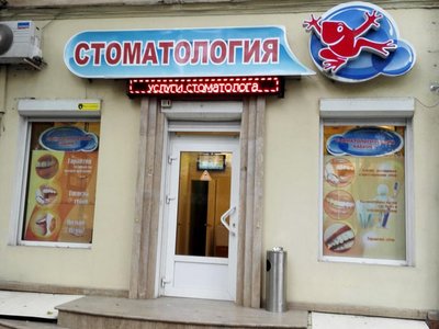 Стоматологический кабинет Стоматологический кабинет