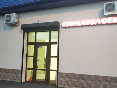 Стоматологический кабинет